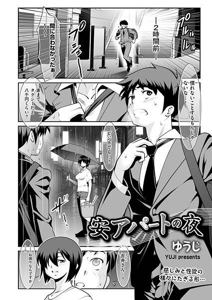 【単話】安アパートの夜｜ゆうじ