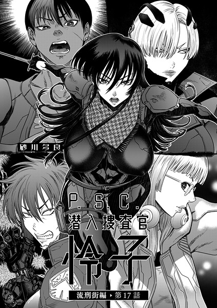 【拘束】P.S.C潜入捜査官 怜子 17 流刑街編｜砂川多良