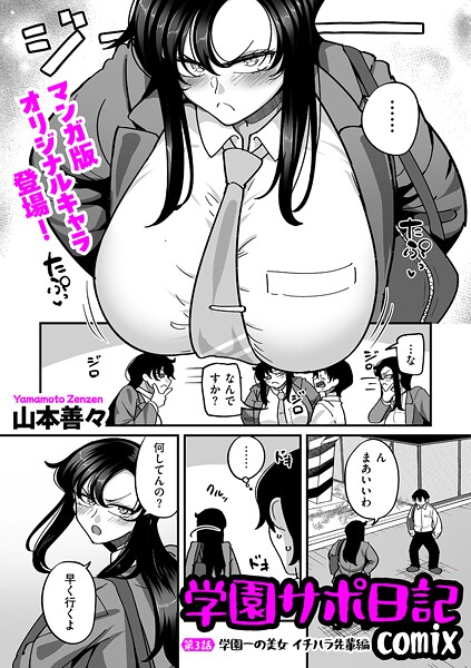 【制服】学園サポ日記comix 第3話 学園一の美女 イチハラ先輩編｜山本善々