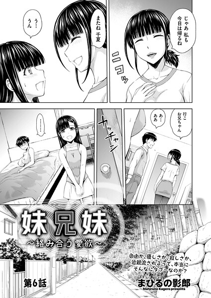 【単話】妹兄妹 〜絡み合う愛欲〜 第6話｜まひるの影郎