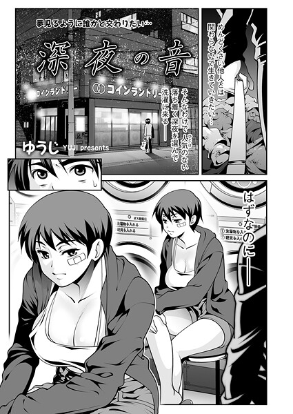 【単話】深夜の音｜ゆうじ