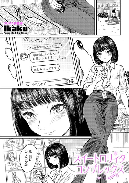 【単話】スイートロリィタコンプレックス｜ikaku