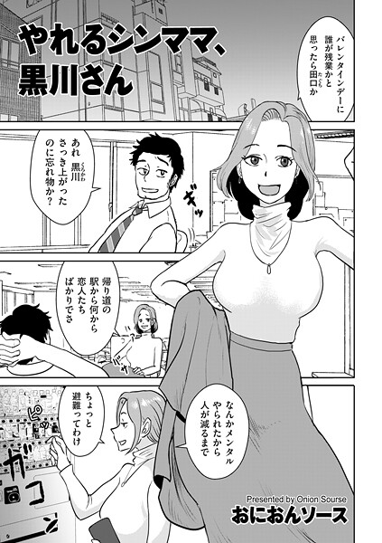 【単話】やれるシンママ、黒川さん｜おにおんソース