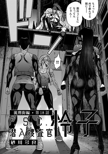 【単話】P.S.C潜入捜査官 怜子（単話）｜砂川多良