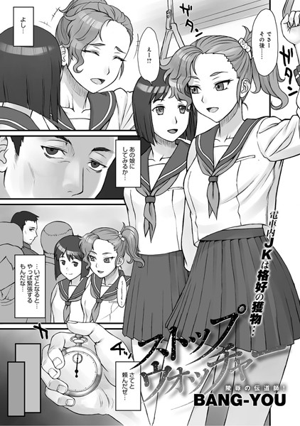 【単話】ストップウォッチャー（1）陵●の伝道師！｜BANG-YOU