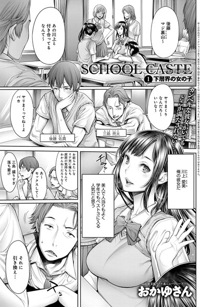 【単話】School Caste 〜スクールカースト〜 （1）｜おかゆさん