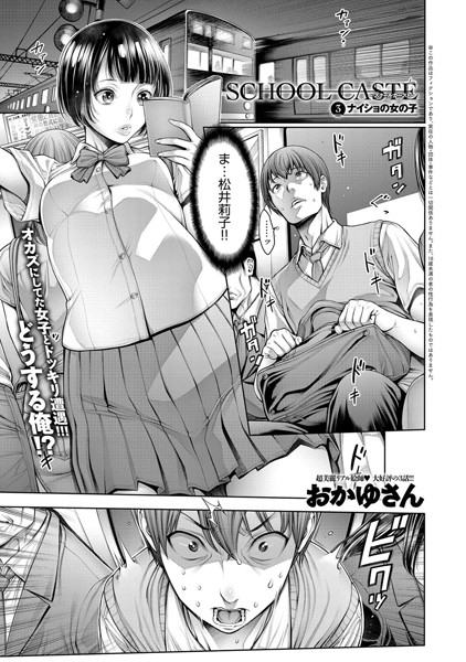 【単話】School Caste 〜スクールカースト〜 （3）｜おかゆさん