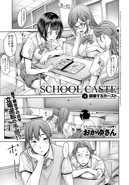 【単話】School Caste 〜スクールカースト〜 （4）｜おかゆさん