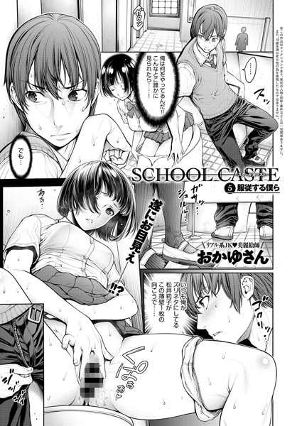 【単話】School Caste 〜スクールカースト〜 （5）｜おかゆさん