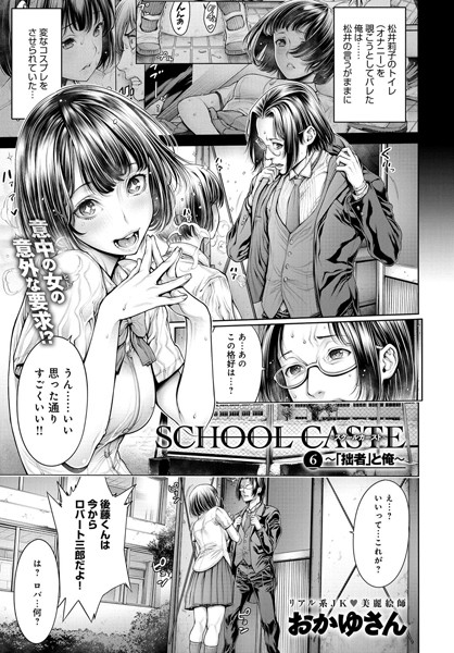【単話】School Caste 〜スクールカースト〜 （6）｜おかゆさん