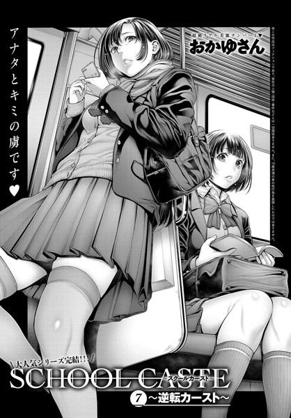 【単話】School Caste 〜スクールカースト〜 （7）｜おかゆさん