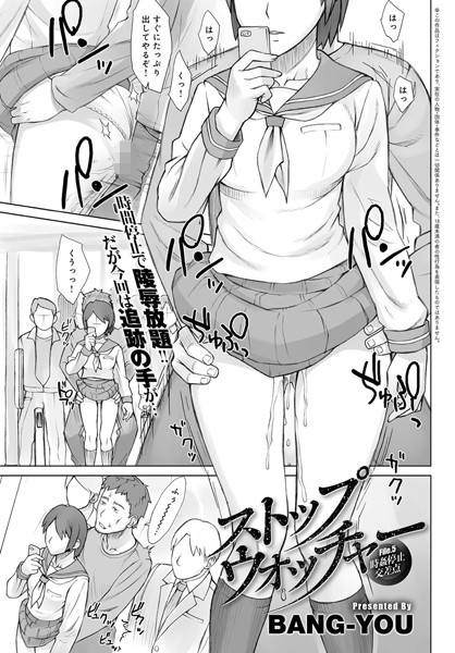 【単話】ストップウォッチャー（5） 時姦停止交差点｜BANG-YOU