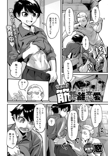 【単話】筋距離恋愛｜窓