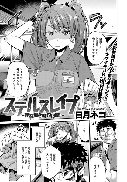 【単話】ステルスレ●プ〜存在無き種付け魔〜｜日月ネコ