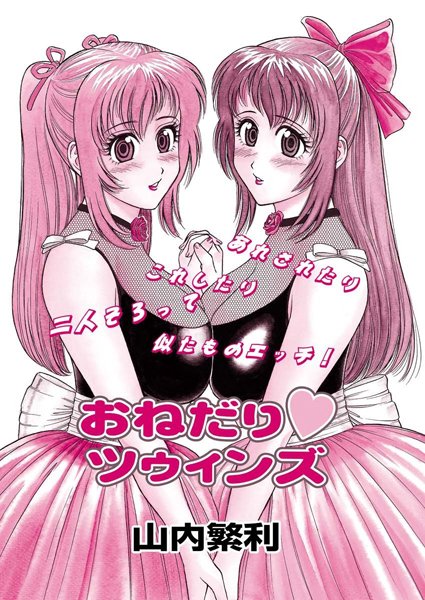 【単話】おねだり ツゥィンズ｜山内繁利