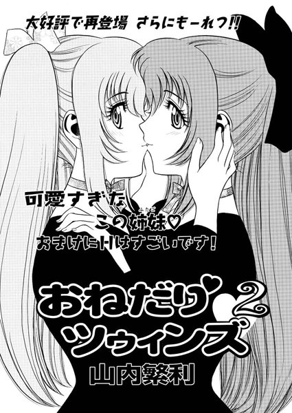 【単話】おねだり ツゥィンズ（2）｜山内繁利