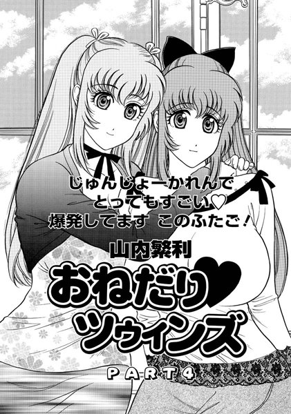 【単話】おねだり ツゥィンズ（4）｜山内繁利