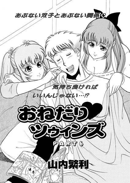 【単話】おねだり ツゥィンズ（6）｜山内繁利