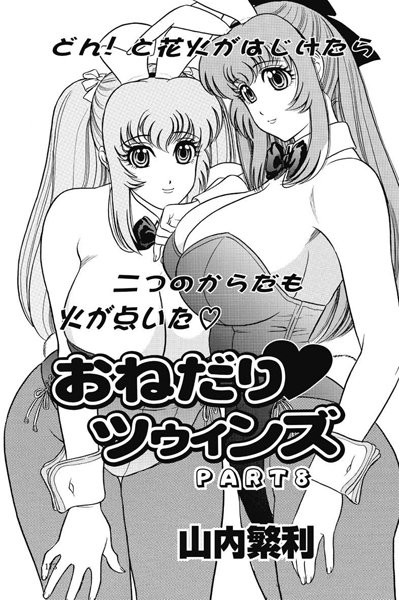 【単話】おねだり ツゥィンズ（8）｜山内繁利