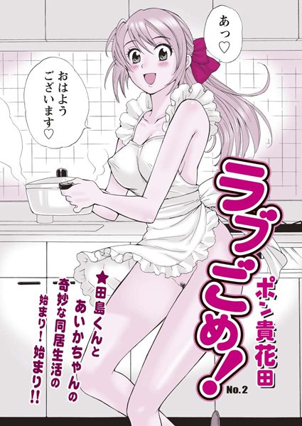 【単話】ラブごめ！（2）｜ポン貴花田