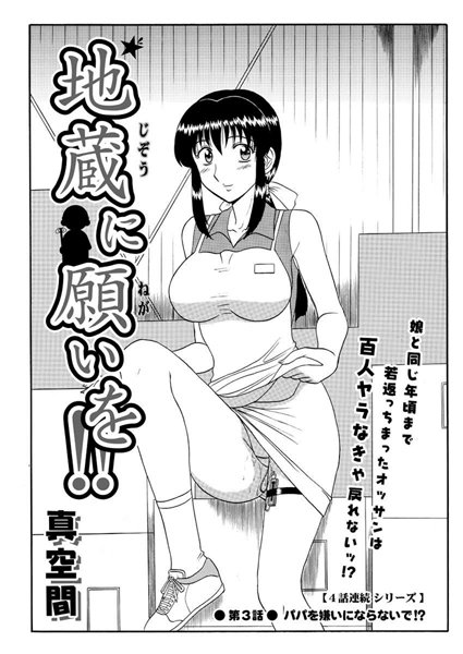 【単話】地蔵に願いを！！（3）｜真空間