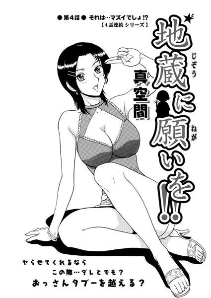 【単話】地蔵に願いを！！（4）｜真空間