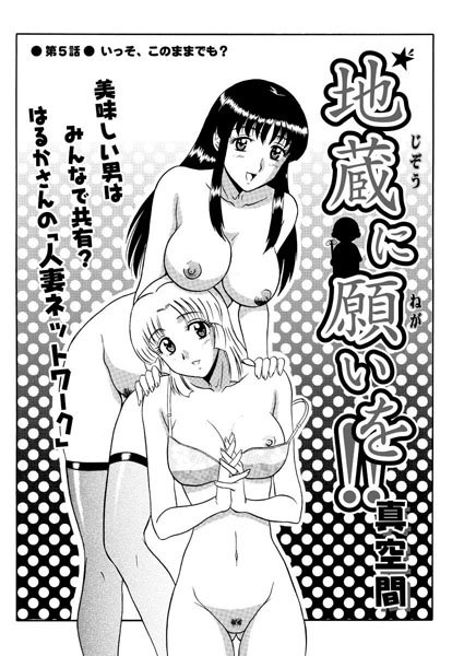 【単話】地蔵に願いを！！（5）｜真空間