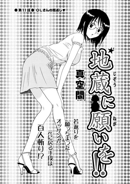 【単話】地蔵に願いを！！（11）｜真空間