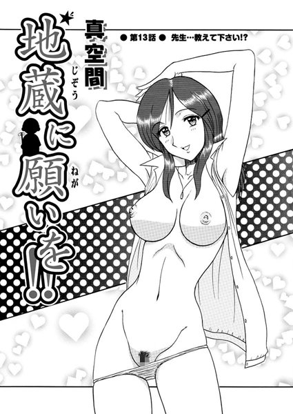 【単話】地蔵に願いを！！（13）｜真空間