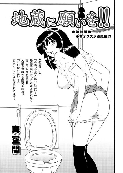 【単話】地蔵に願いを！！（16）｜真空間