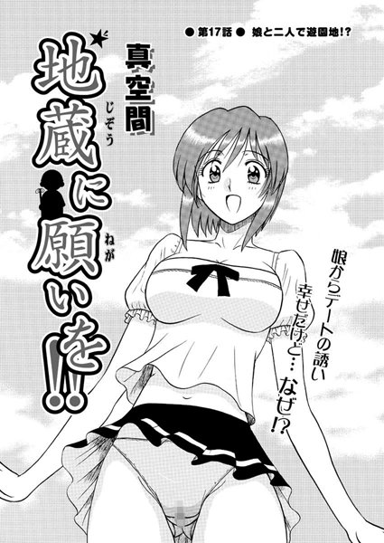 【単話】地蔵に願いを！！（17）｜真空間