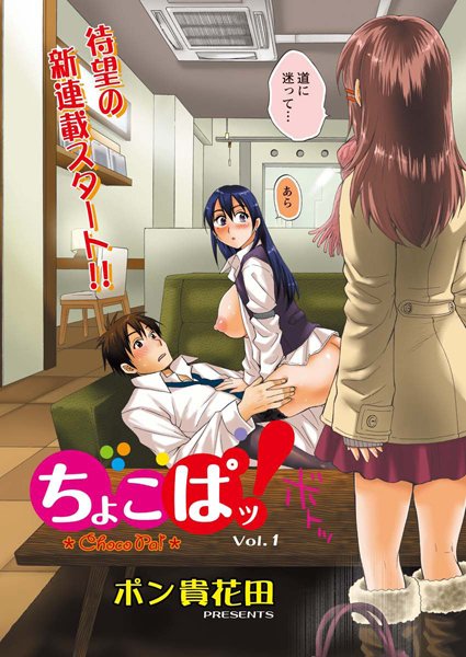 【単話】ちょこぱッ！（1）｜ポン貴花田