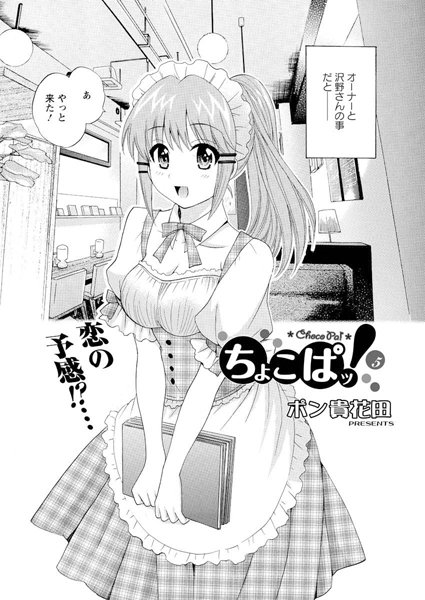 【単話】ちょこぱッ！（5）｜ポン貴花田
