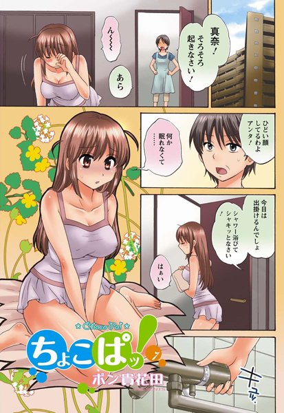 【単話】ちょこぱッ！（7）｜ポン貴花田