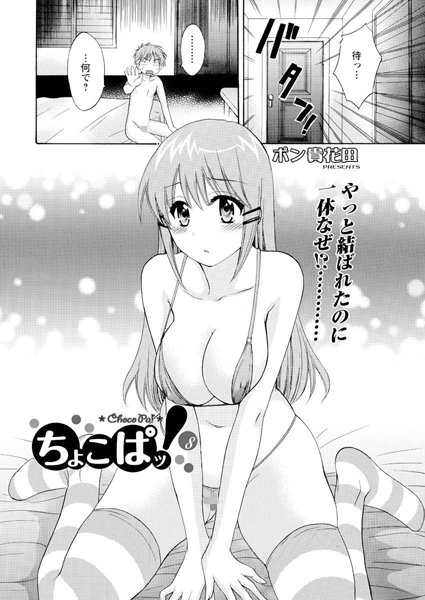 【単話】ちょこぱッ！（8）｜ポン貴花田