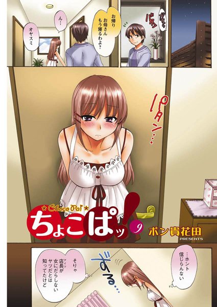 【単話】ちょこぱッ！（9）｜ポン貴花田