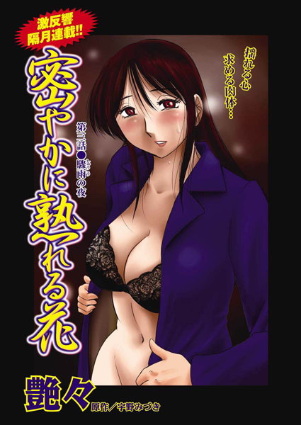 【単話】密やかに熟れる花（3）｜艶々