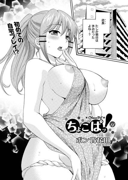 【単話】ちょこぱッ！（14）｜ポン貴花田