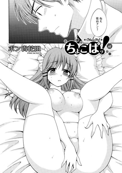 【単話】ちょこぱッ！（16）｜ポン貴花田