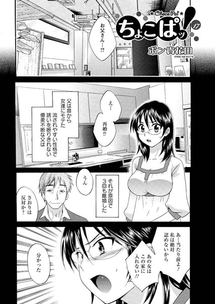 【単話】ちょこぱッ！（17）｜ポン貴花田