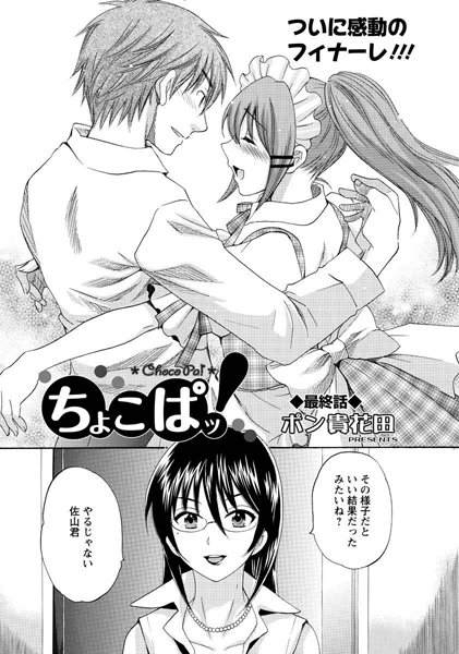 【単話】ちょこぱッ！ 最終話｜ポン貴花田