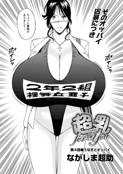 【単話】超乳 for You（4）｜ながしま超助