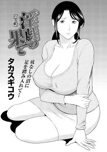 【単話】淫戯の果て（2）｜タカスギコウ