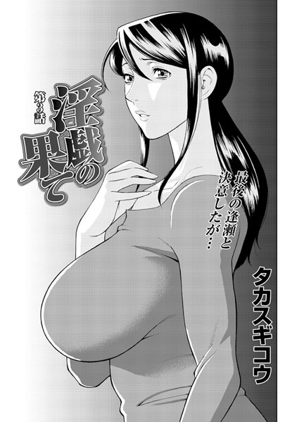 【単話】淫戯の果て（3）｜タカスギコウ