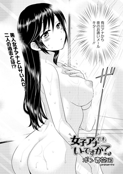 【単話】女子アナでもいーですか？（3）｜ポン貴花田