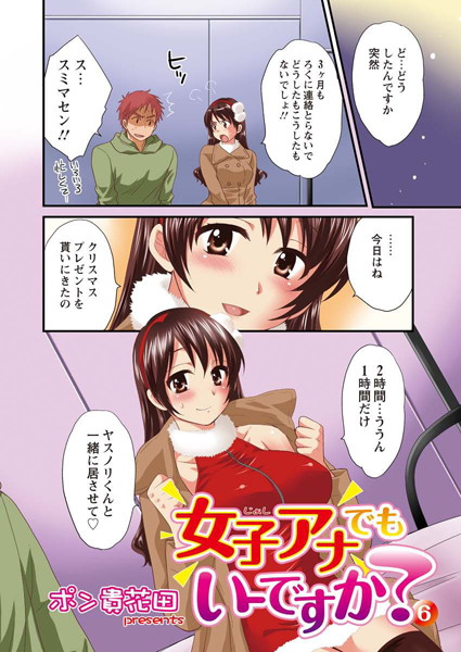 【単話】女子アナでもいーですか？（6）｜ポン貴花田