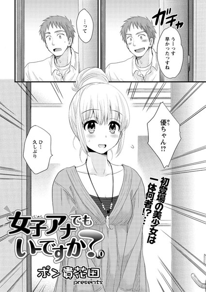 【単話】女子アナでもいーですか？（10）｜ポン貴花田