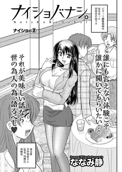 【単話】ナイショバナシ。（2）｜ななみ静