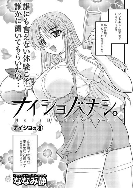 【単話】ナイショバナシ。（3）｜ななみ静