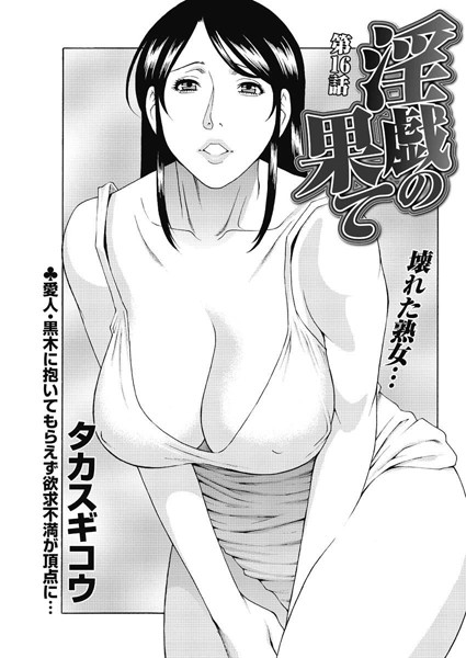 【単話】淫戯の果て（16）｜タカスギコウ